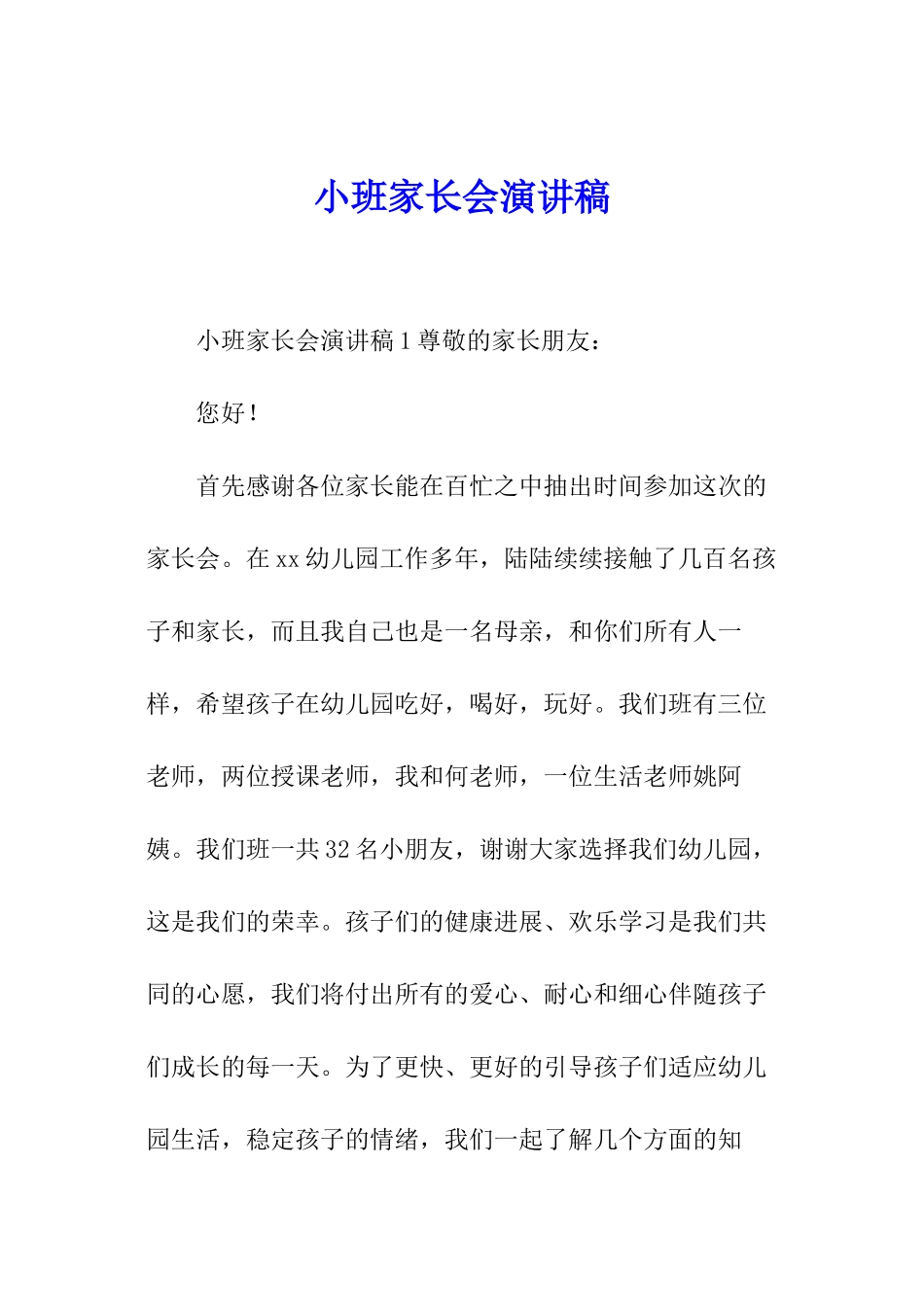 小班家长会演讲稿_第1页