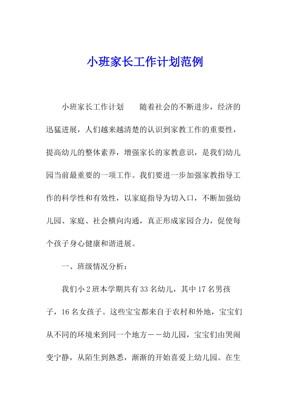 小班家长工作计划范例_第1页