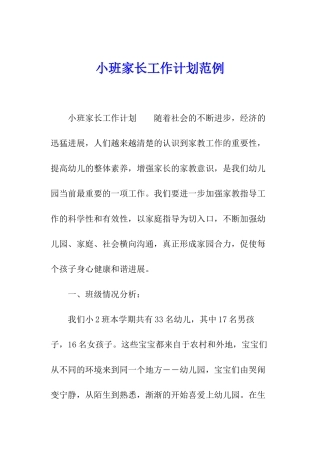 小班家长工作计划范例
