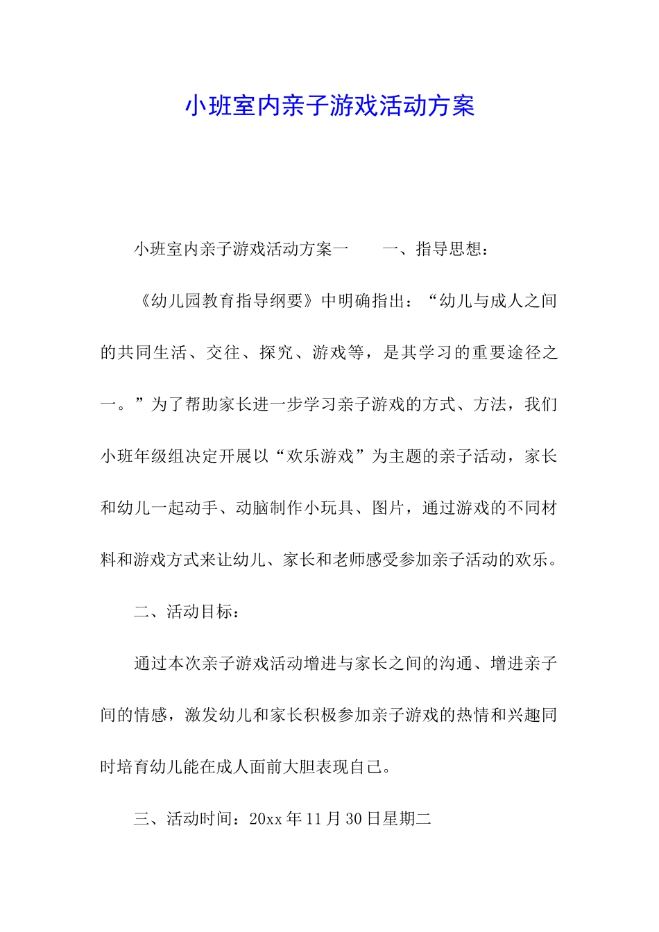 小班室内亲子游戏活动方案_第1页