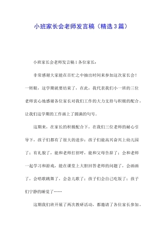 小班家长会教师发言稿