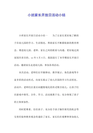 小班家长开放日活动小结