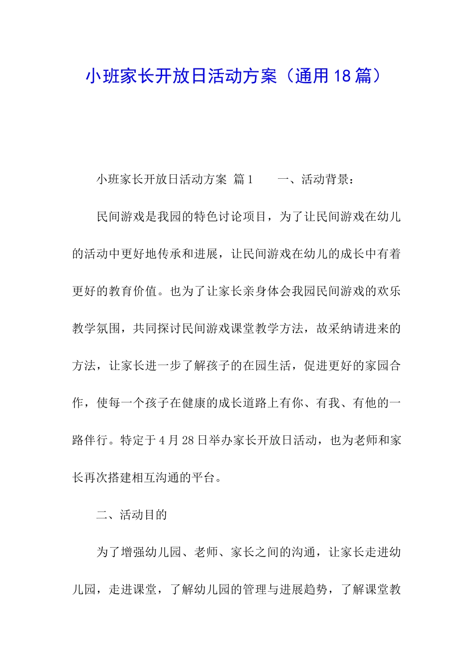 小班家长开放日活动方案(通用18篇)_第1页