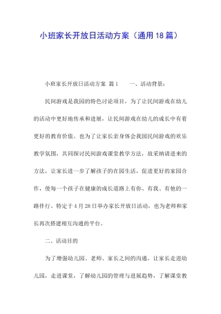 小班家长开放日活动方案(通用18篇)