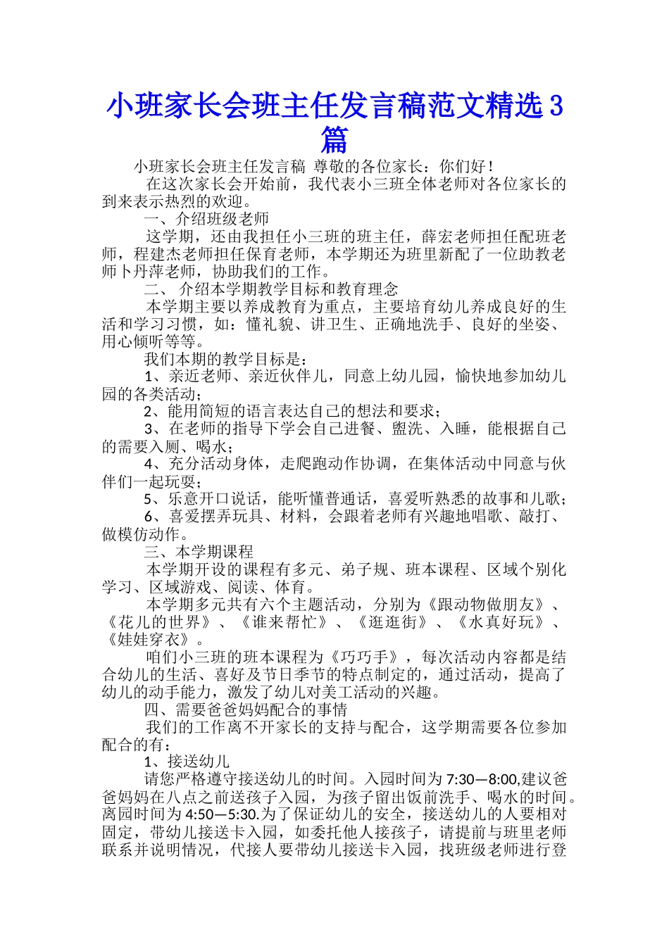 小班家长会班主任发言稿范文精选3篇_第1页