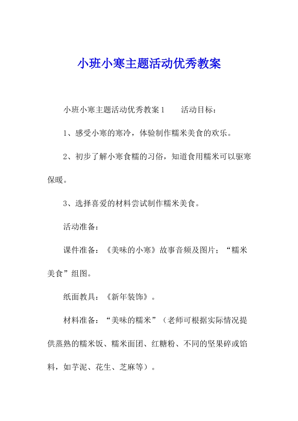 小班小寒主题活动优秀教案_第1页