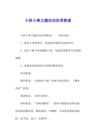 小班小寒主题活动优秀教案