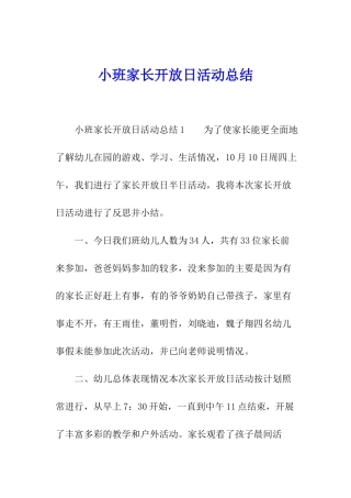 小班家长开放日活动总结