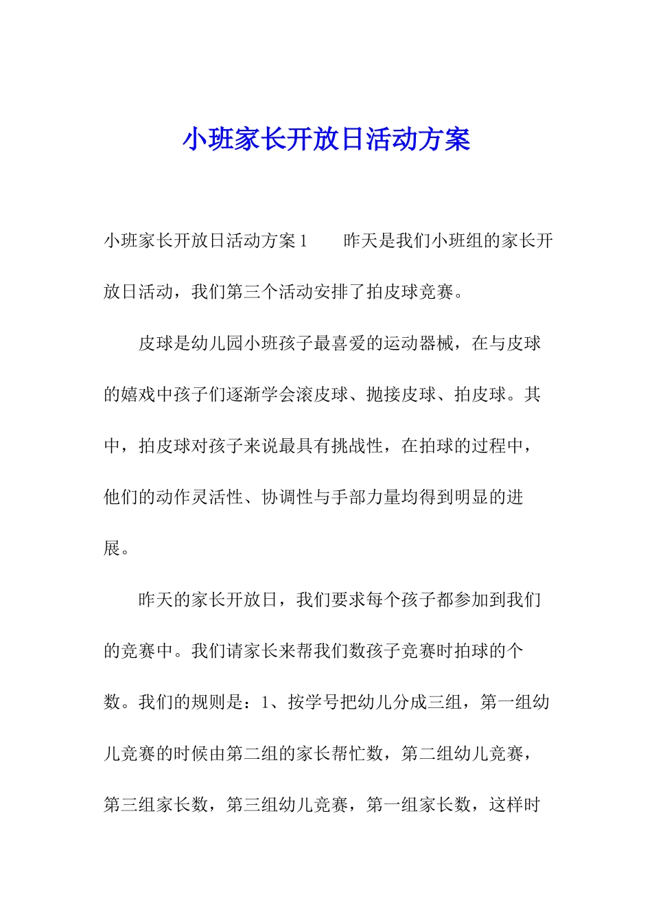 小班家长开放日活动方案_第1页