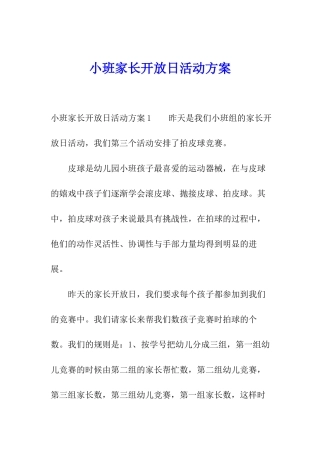 小班家长开放日活动方案