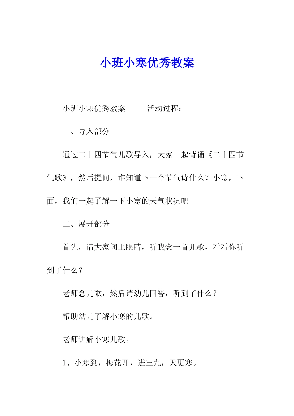 小班小寒优秀教案_第1页