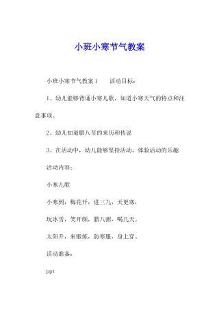 小班小寒节气教案