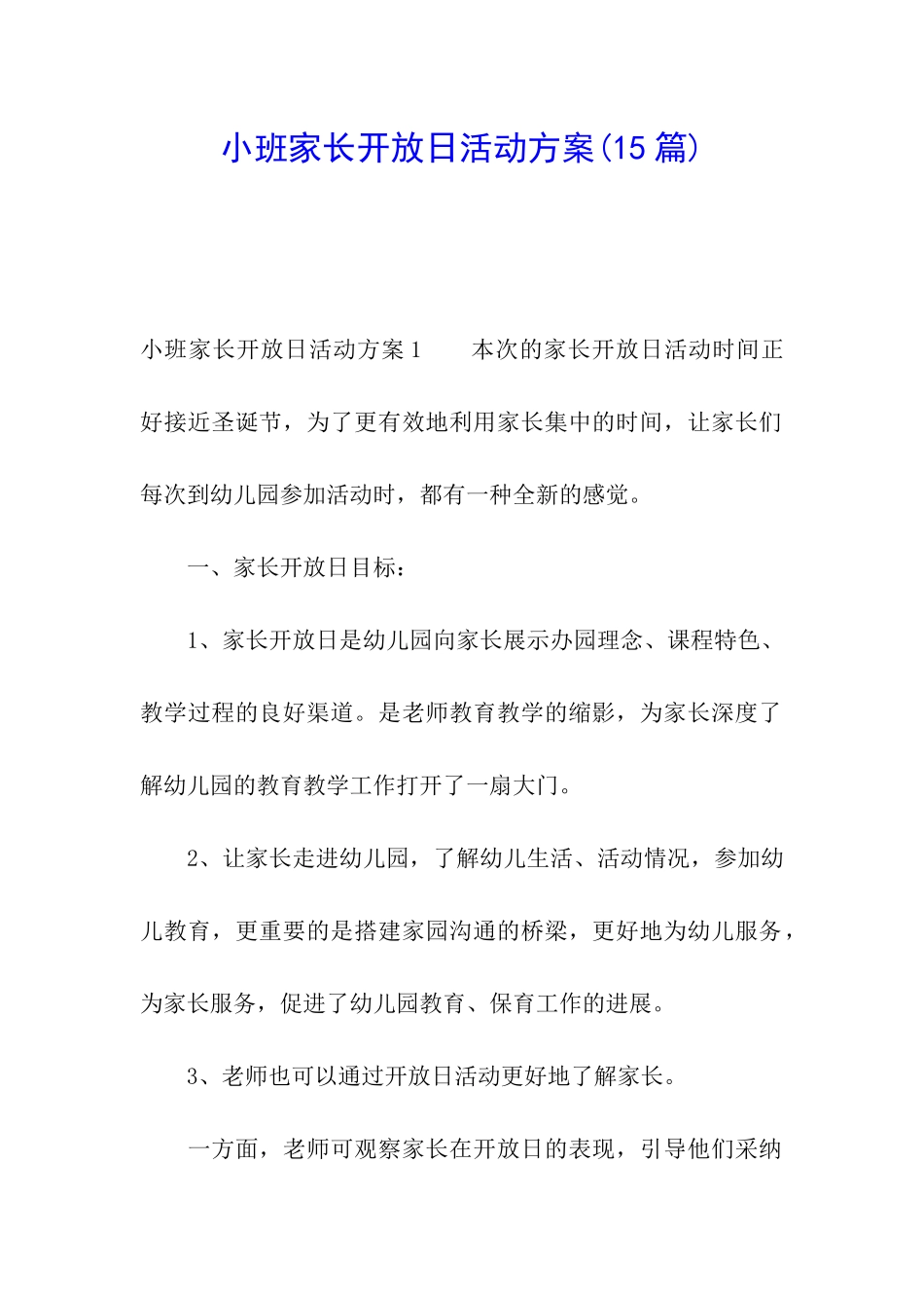 小班家长开放日活动方案(15篇)_第1页