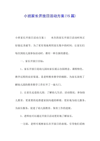 小班家长开放日活动方案(15篇)