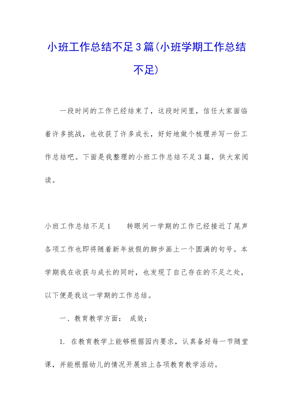小班工作总结不足3篇_第1页