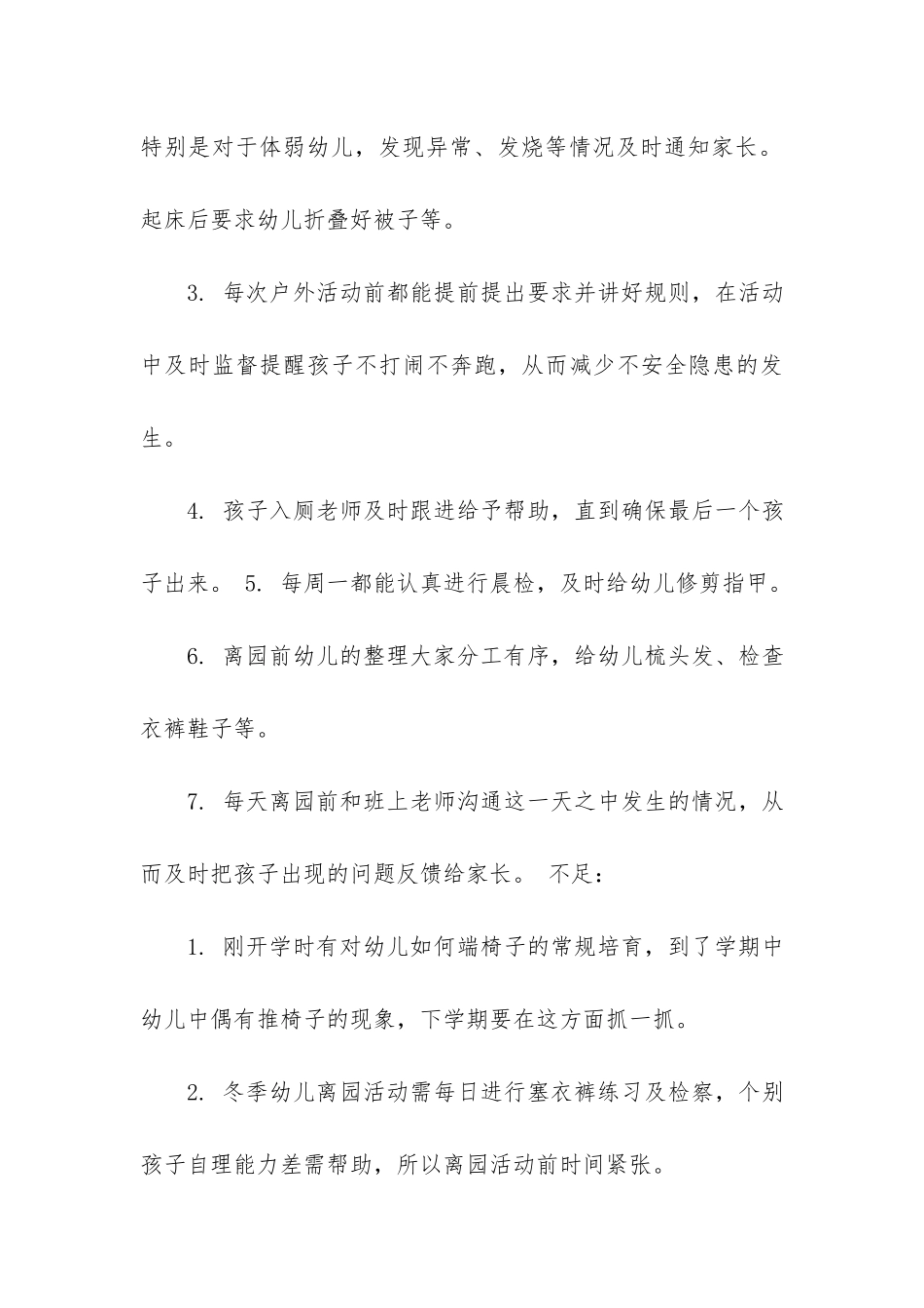 小班工作总结不足3篇_第3页