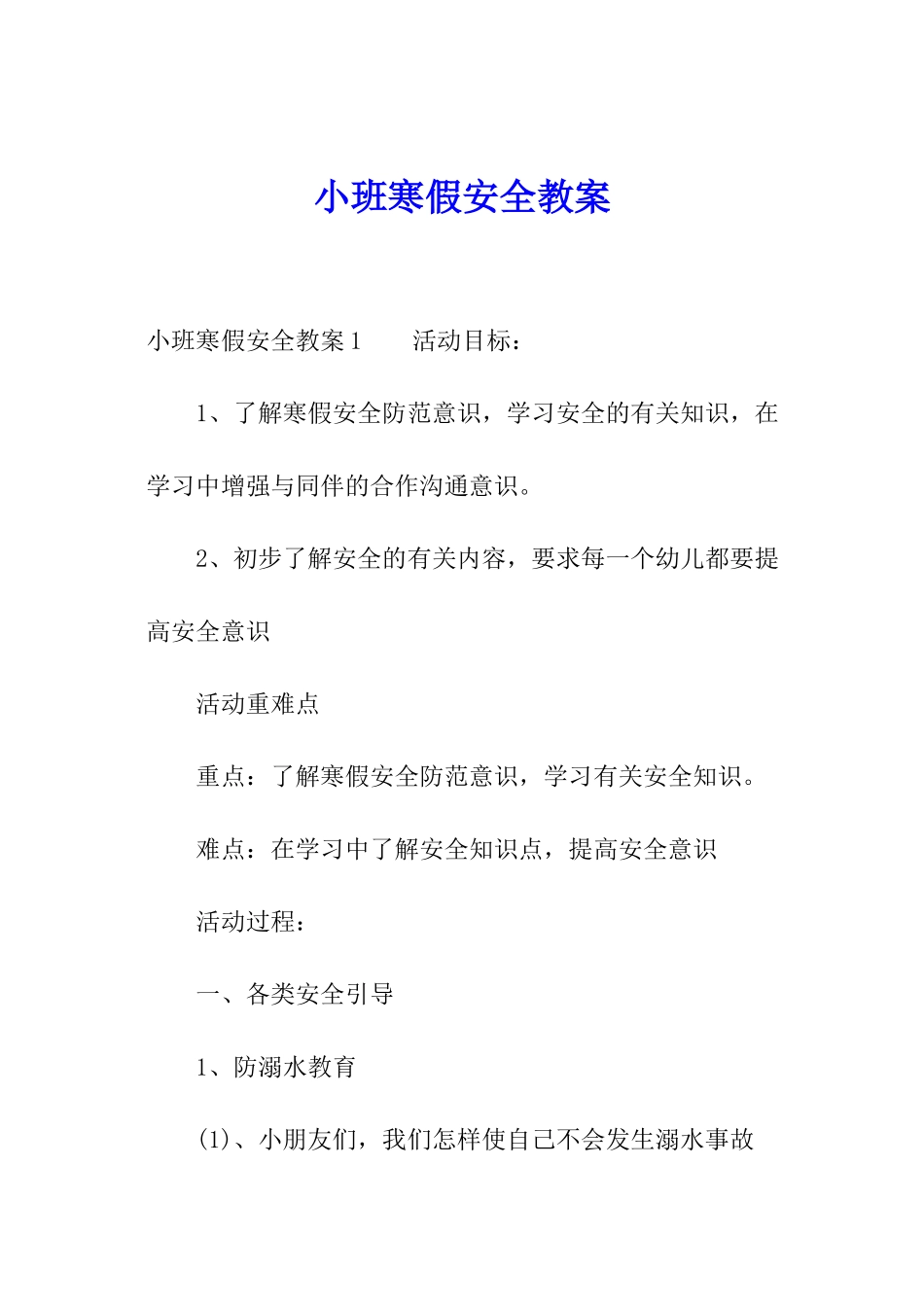 小班寒假安全教案_第1页