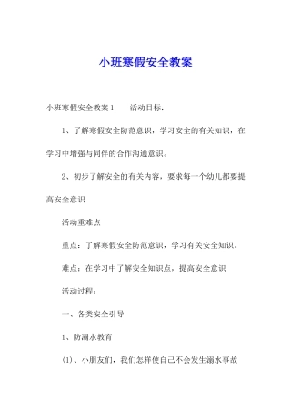 小班寒假安全教案