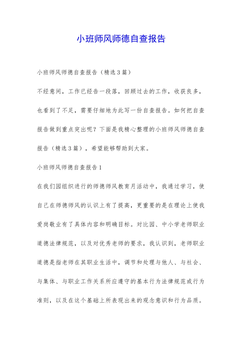 小班师风师德自查报告-_第1页