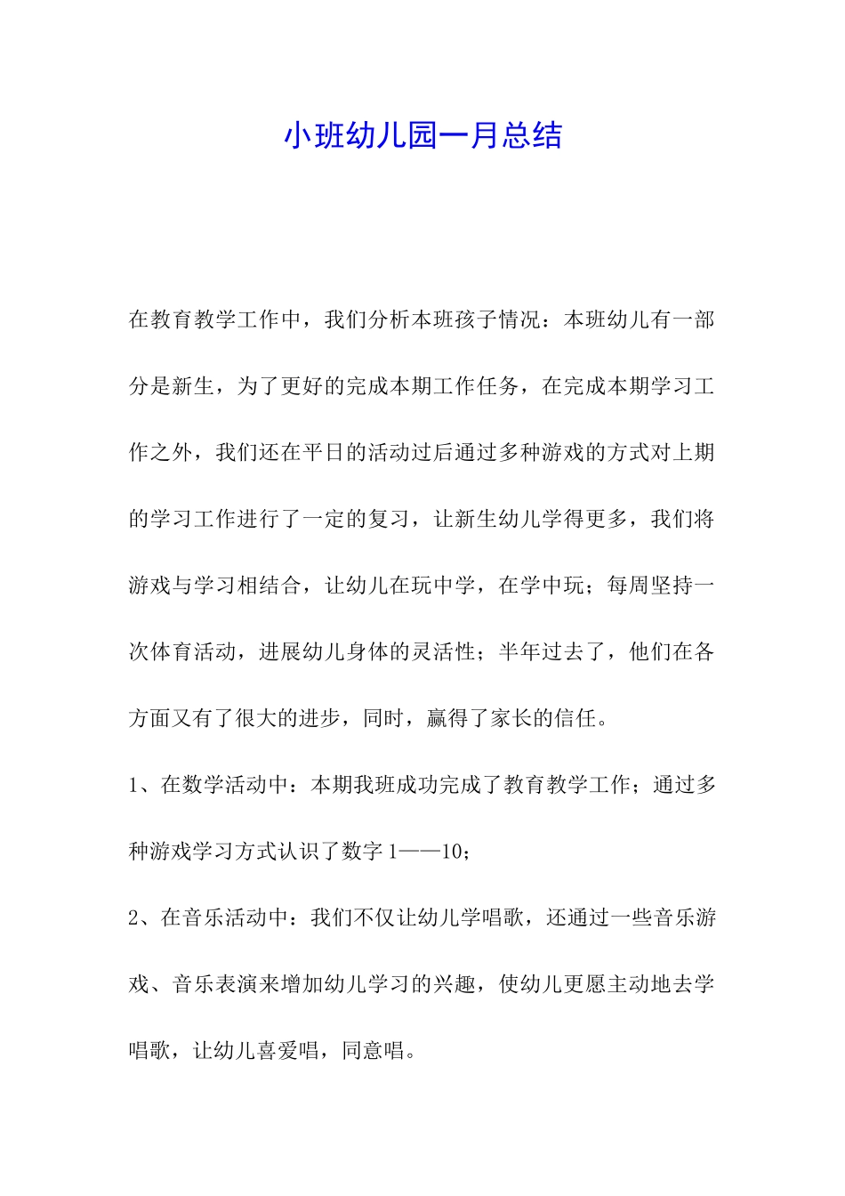 小班幼儿园一月总结_第1页