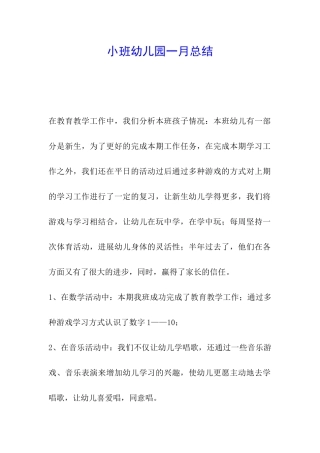 小班幼儿园一月总结