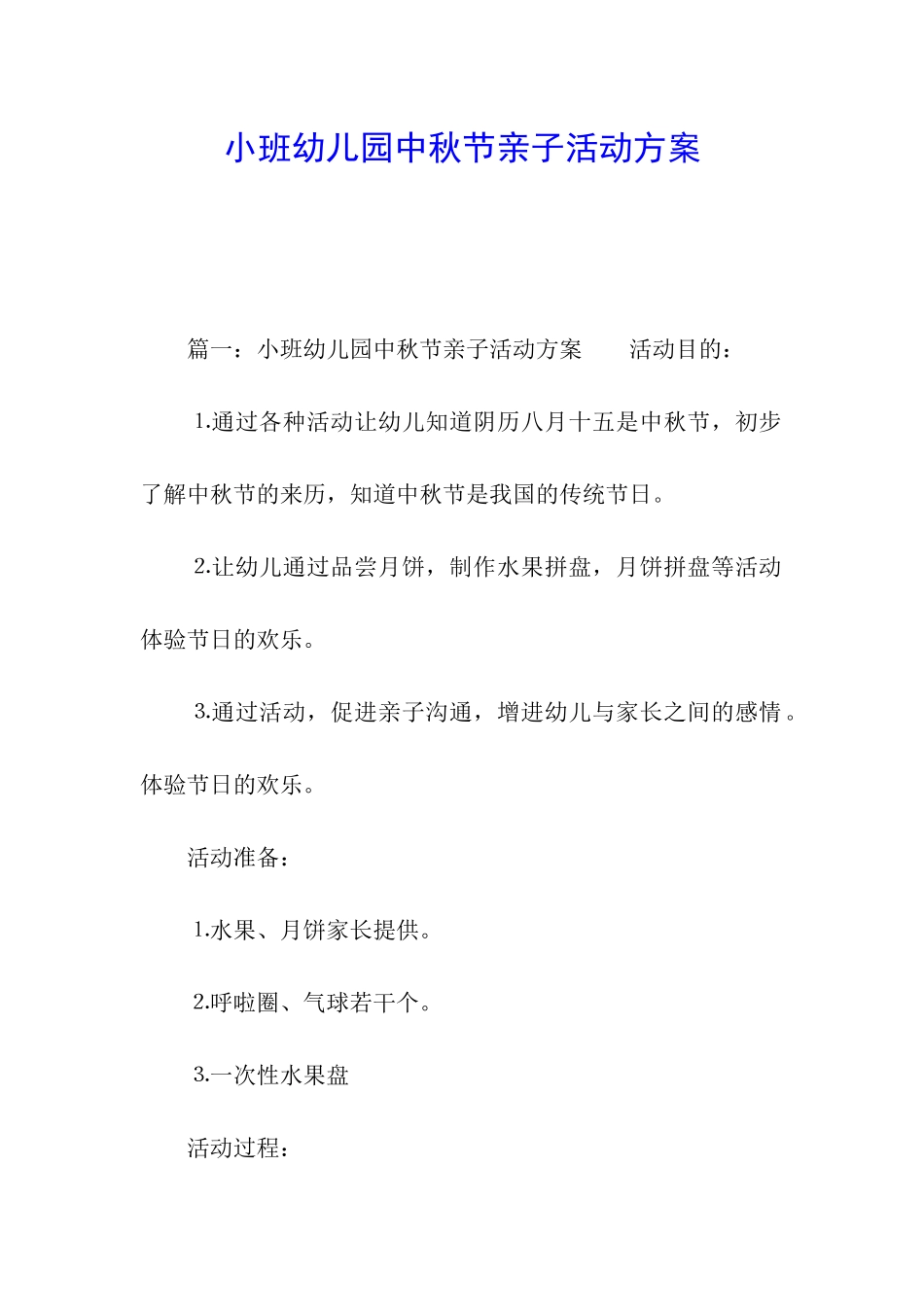 小班幼儿园中秋节亲子活动方案_第1页