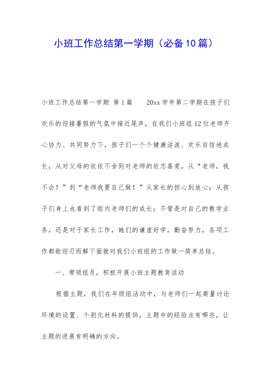 小班工作总结第一学期_第1页