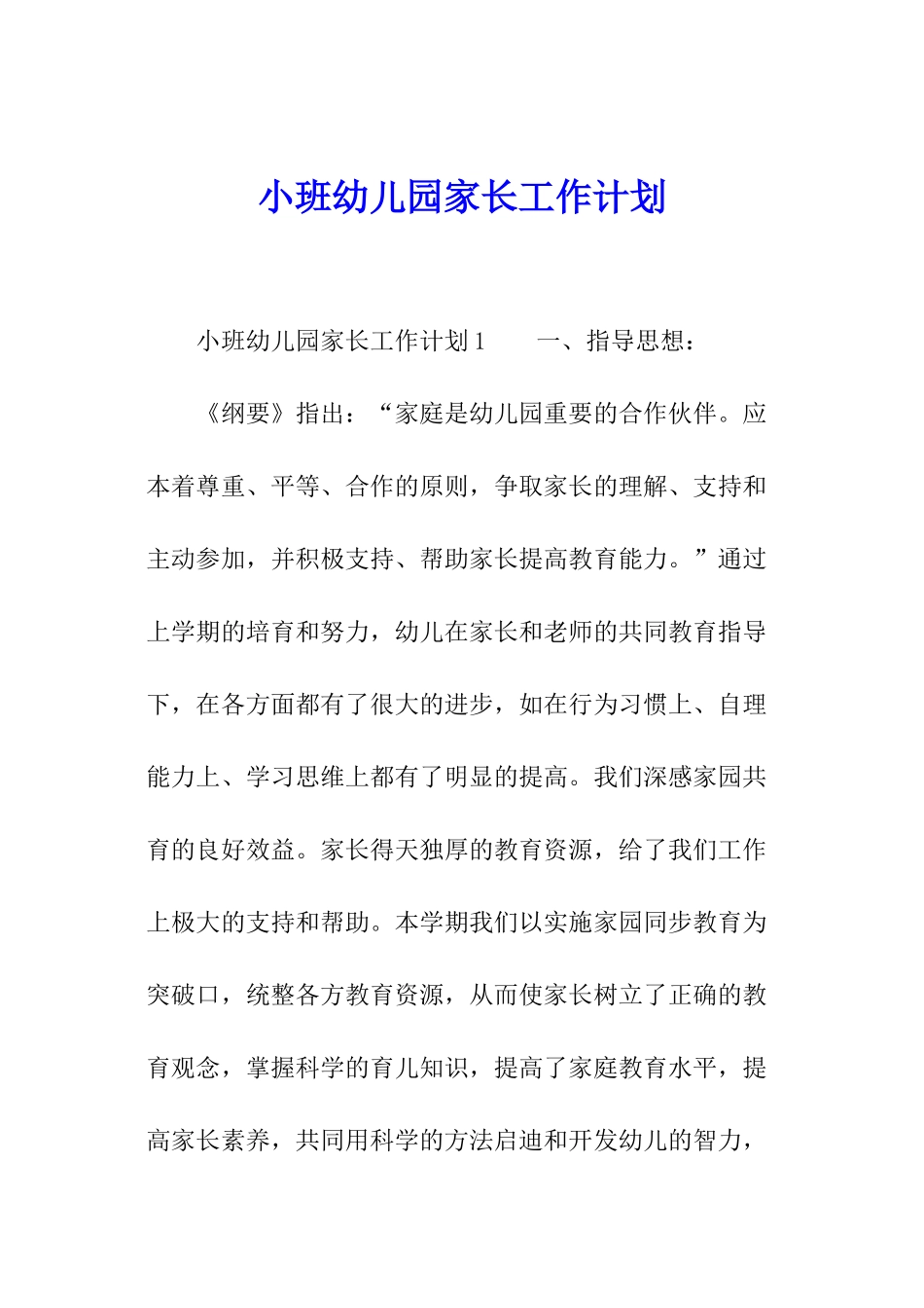 小班幼儿园家长工作计划_第1页