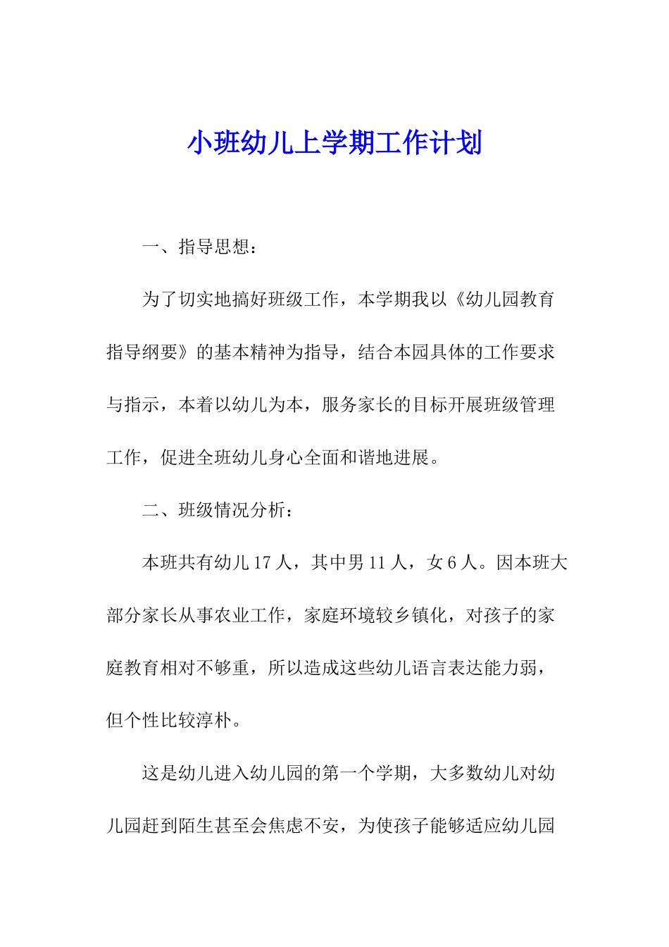 小班幼儿上学期工作计划_第1页