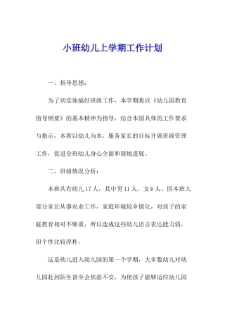 小班幼儿上学期工作计划