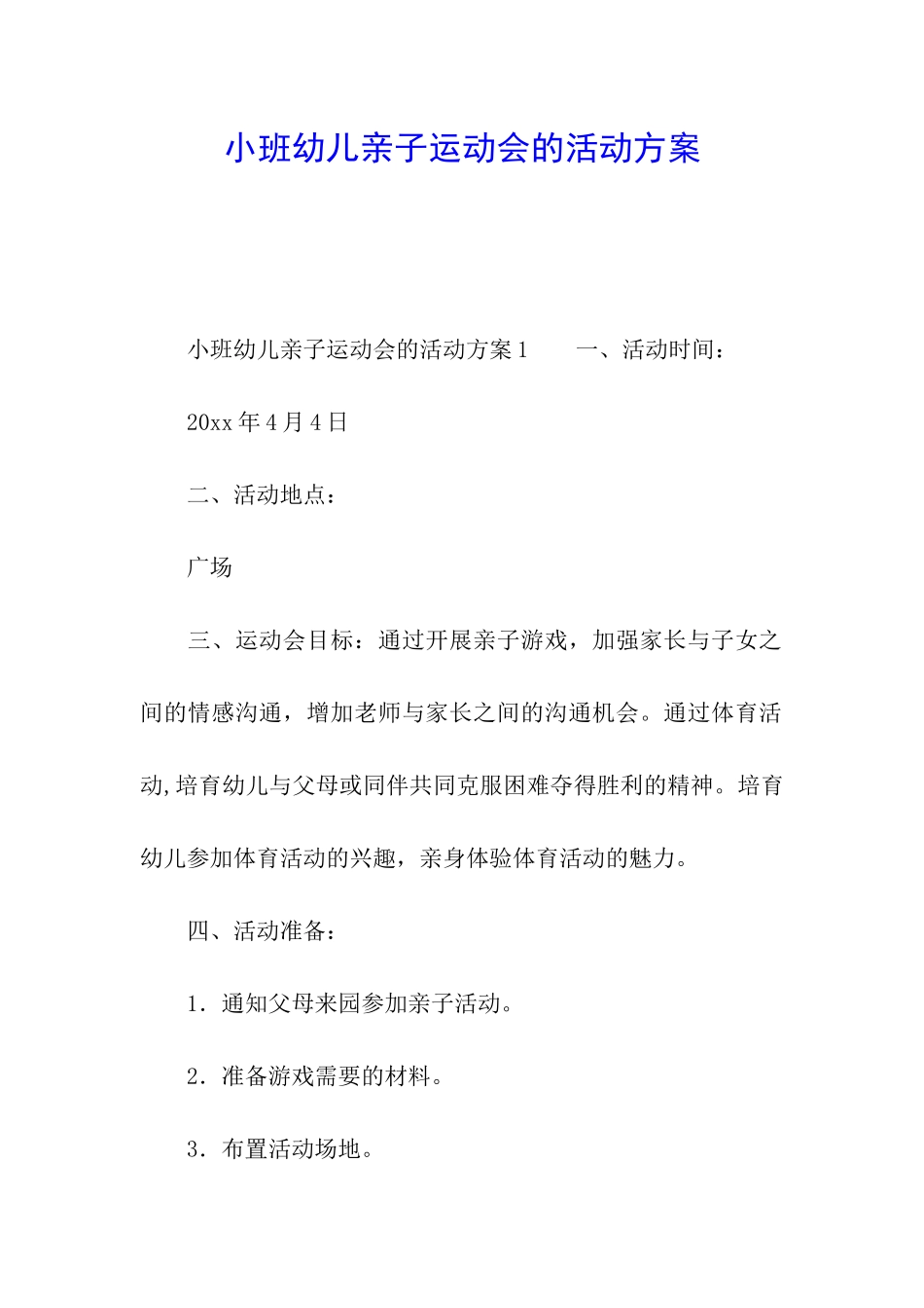 小班幼儿亲子运动会的活动方案_第1页