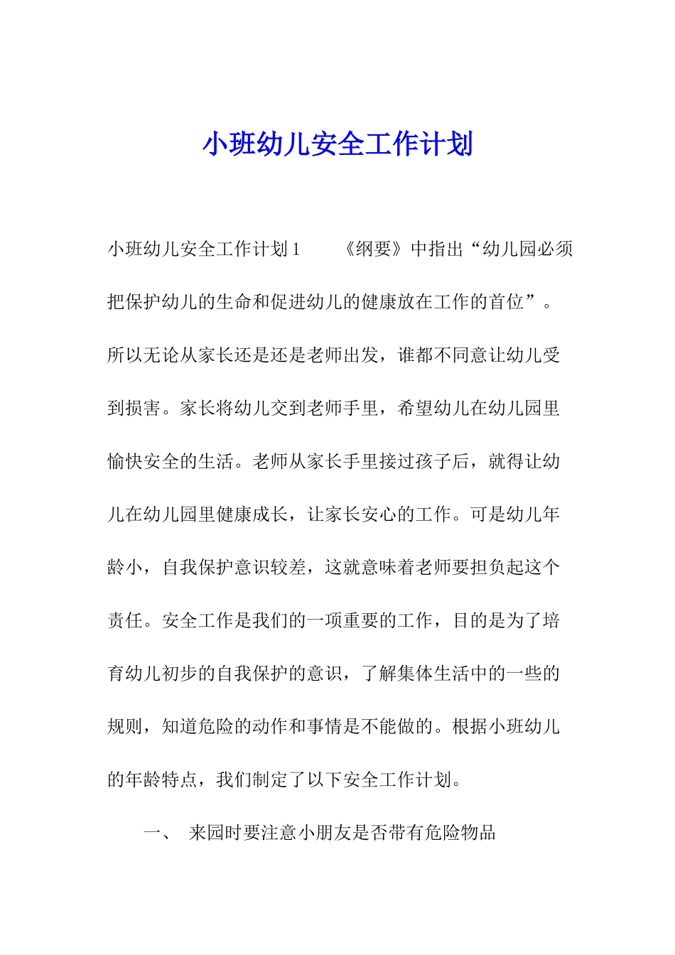 小班幼儿安全工作计划_第1页