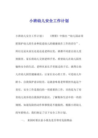 小班幼儿安全工作计划