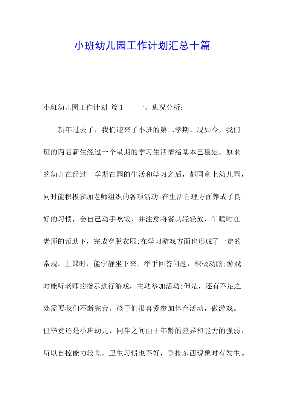小班幼儿园工作计划汇总十篇_第1页