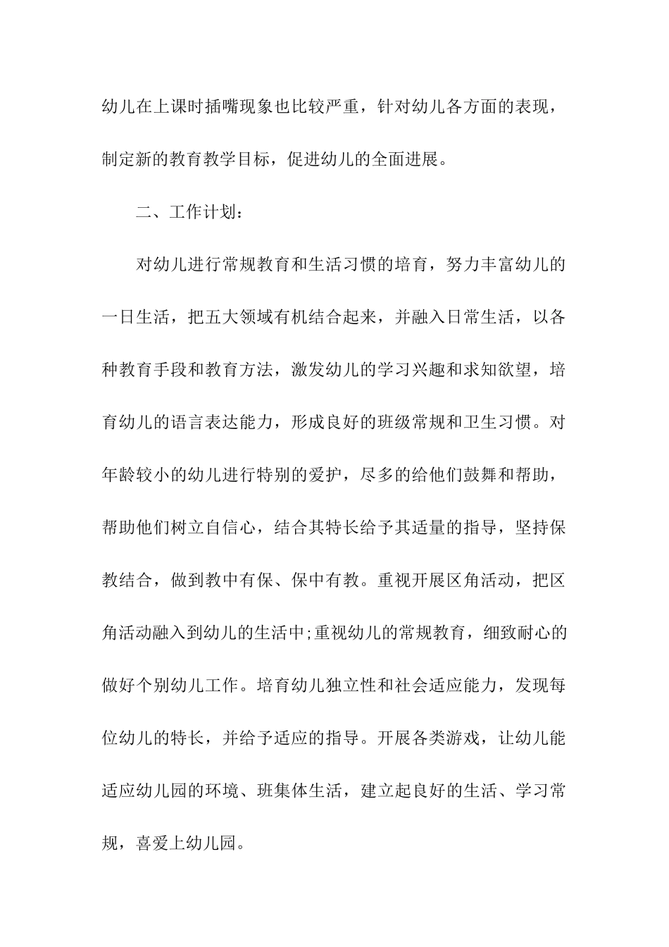 小班幼儿园工作计划汇总十篇_第2页