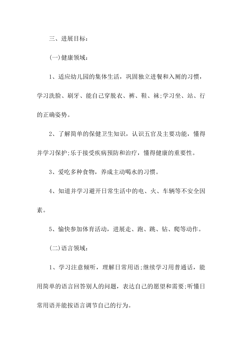 小班幼儿园工作计划汇总十篇_第3页