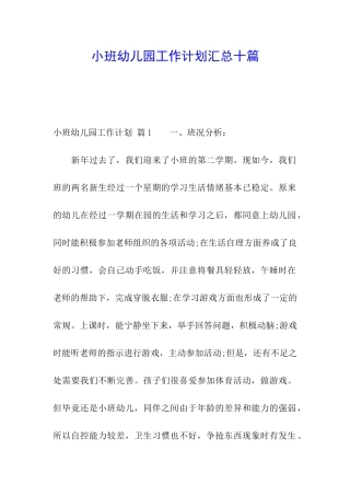 小班幼儿园工作计划汇总十篇