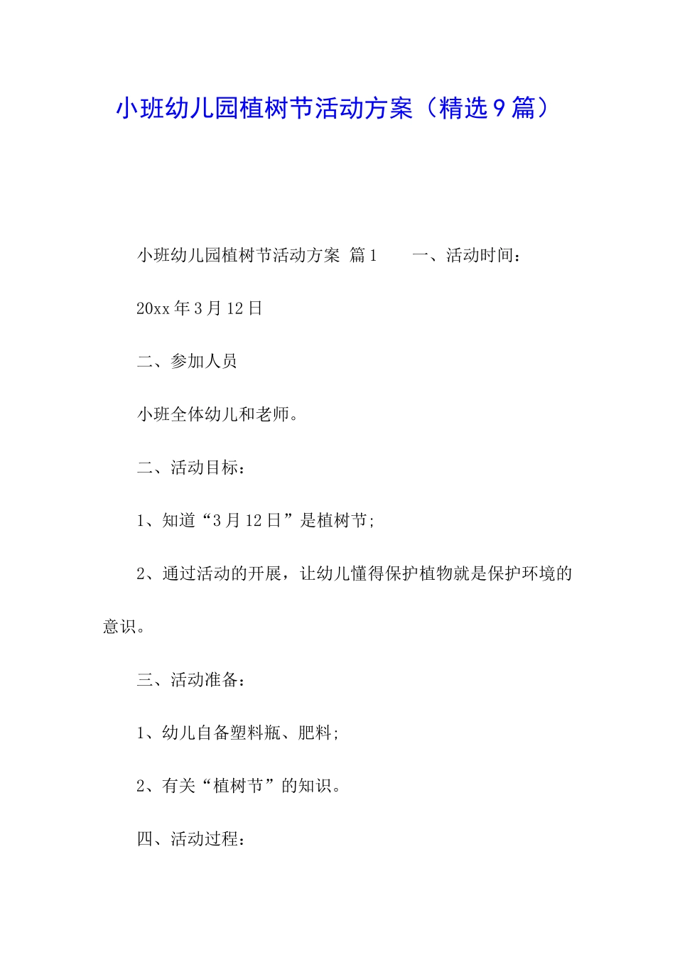 小班幼儿园植树节活动方案_第1页