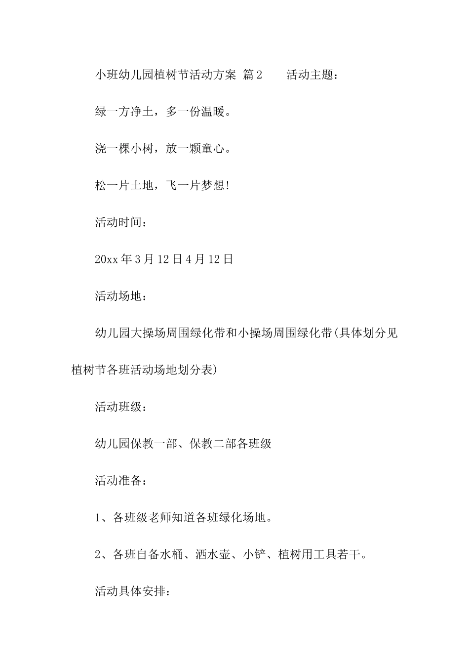 小班幼儿园植树节活动方案_第3页