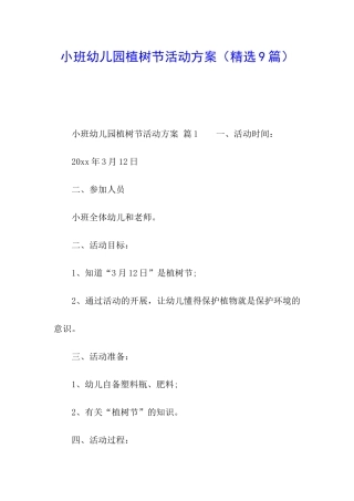 小班幼儿园植树节活动方案