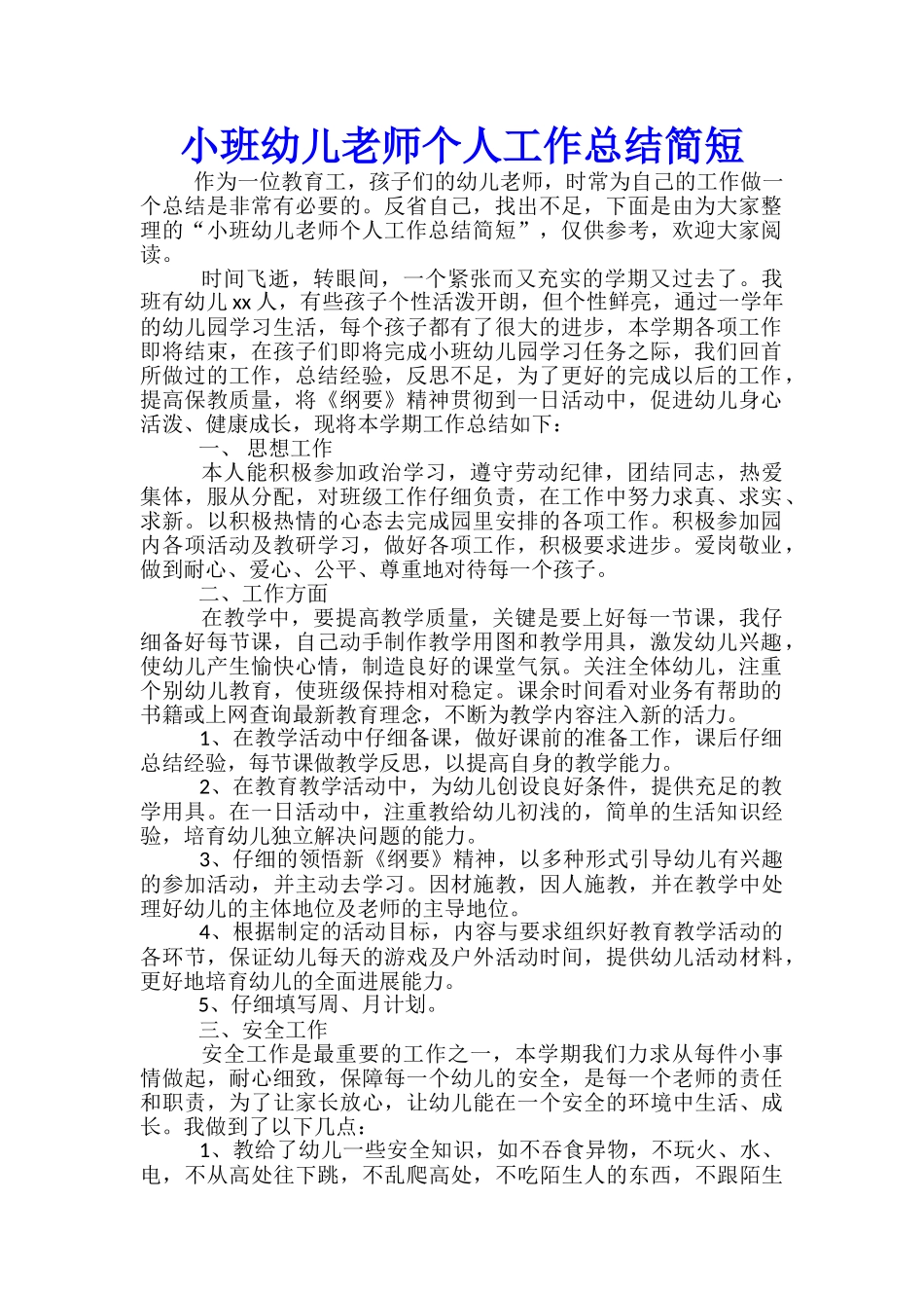 小班幼儿教师个人工作总结简短-_第1页