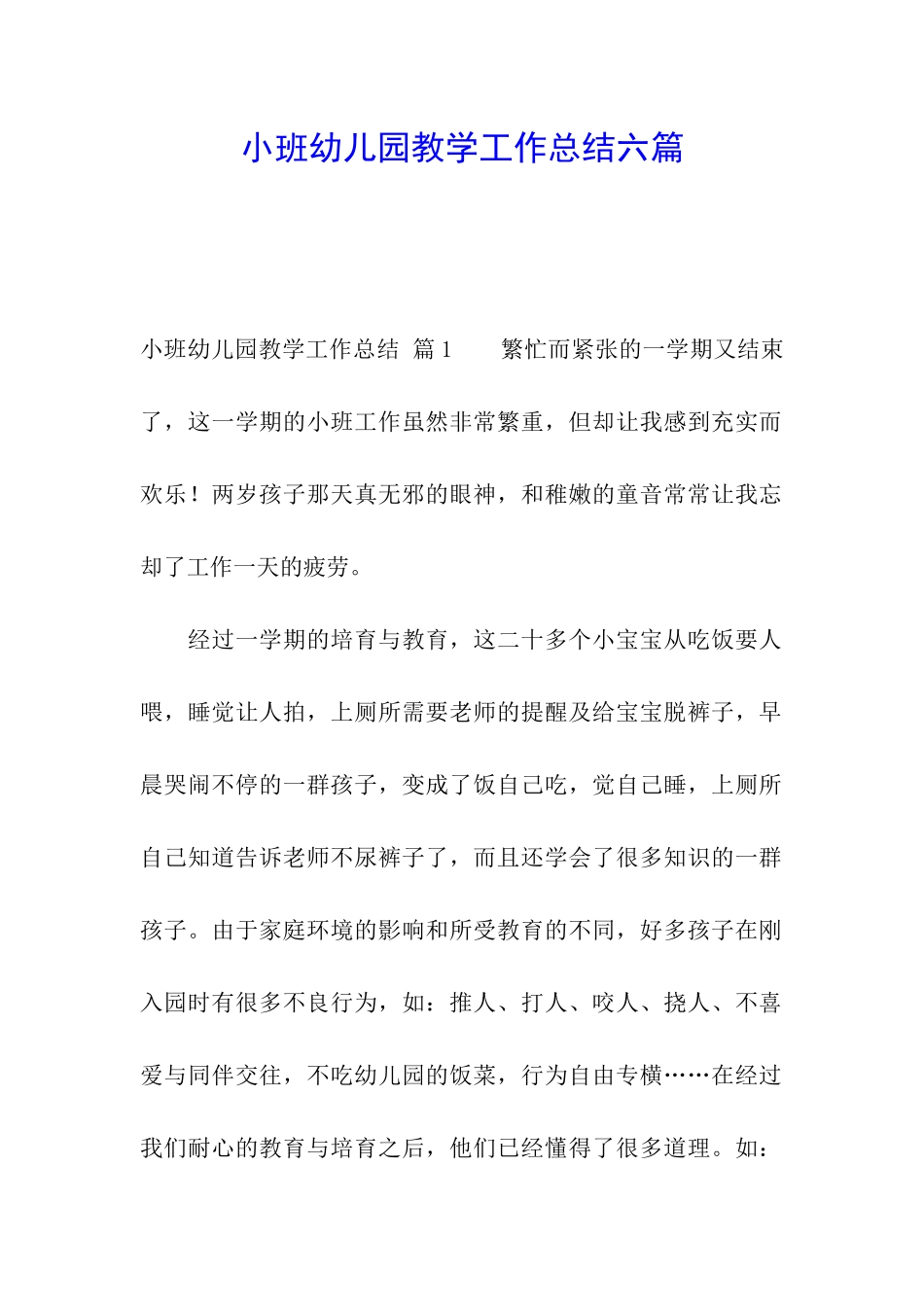 小班幼儿园教学工作总结六篇_第1页