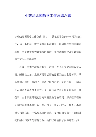 小班幼儿园教学工作总结六篇