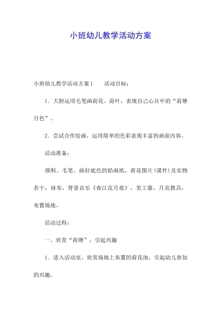 小班幼儿教学活动方案