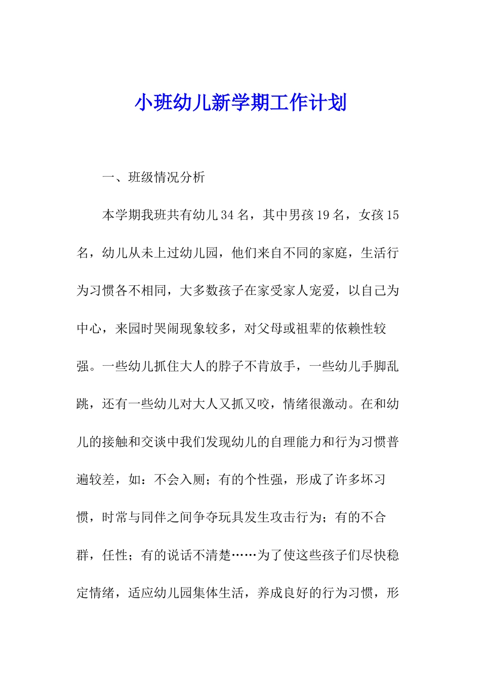 小班幼儿新学期工作计划_第1页