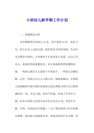 小班幼儿新学期工作计划