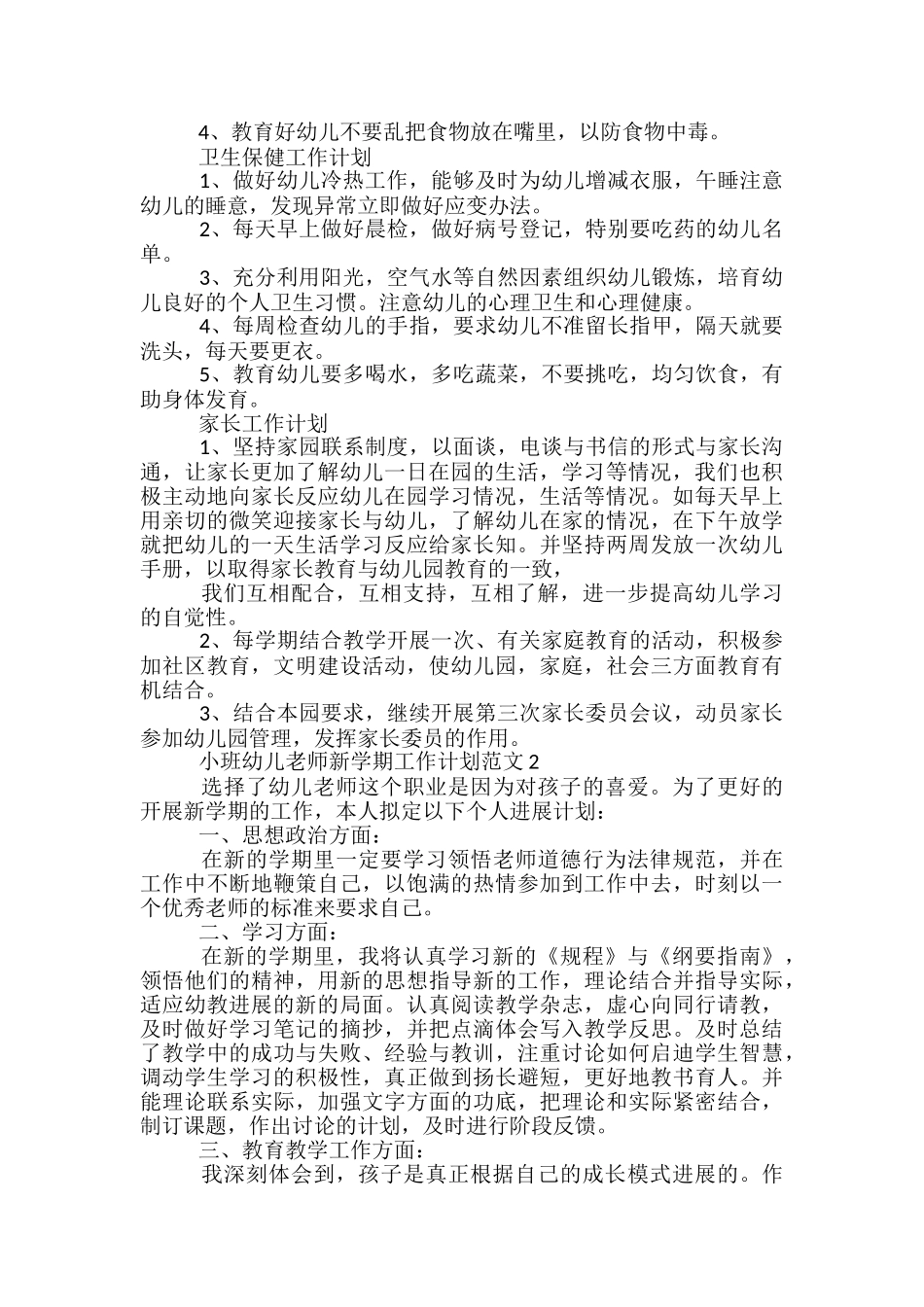 小班幼儿教师新学期工作计划范文五篇_第3页