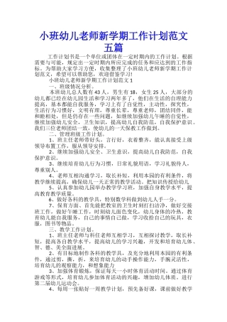 小班幼儿教师新学期工作计划范文五篇
