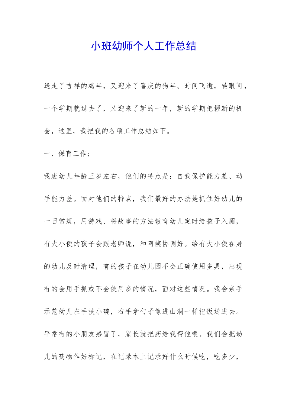 小班幼师个人工作总结-_第1页