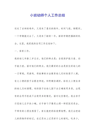 小班幼师个人工作总结-